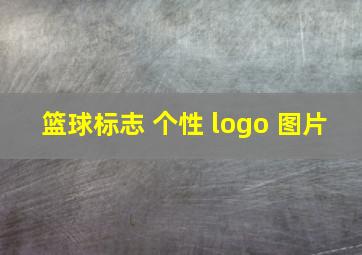 篮球标志 个性 logo 图片